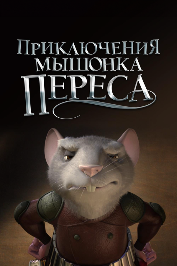 Постер: Приключения мышонка Переса (2006)