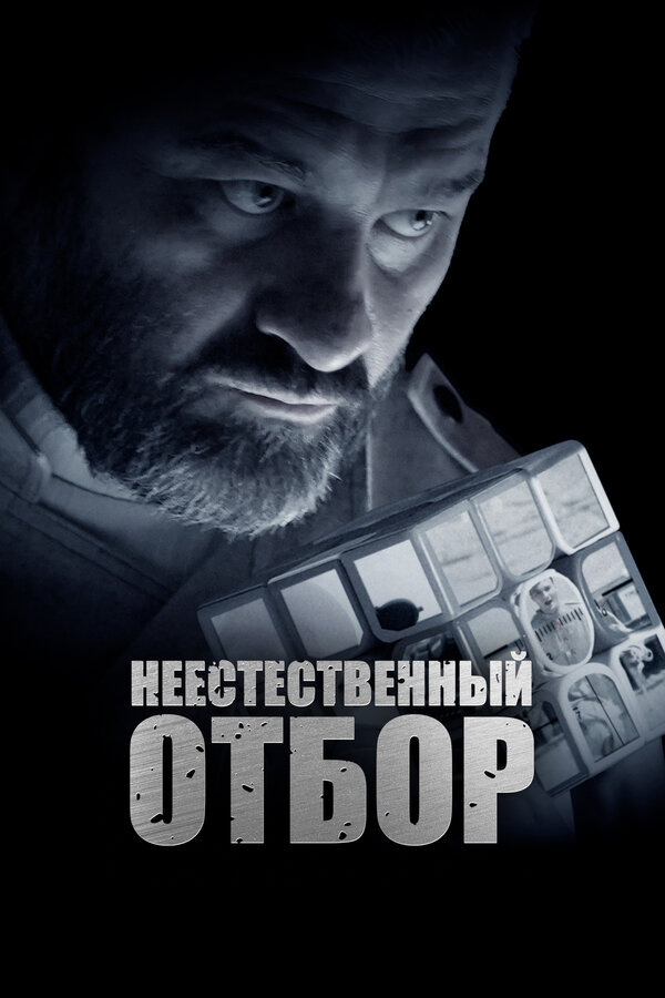 Постер: Неестественный отбор (2023)