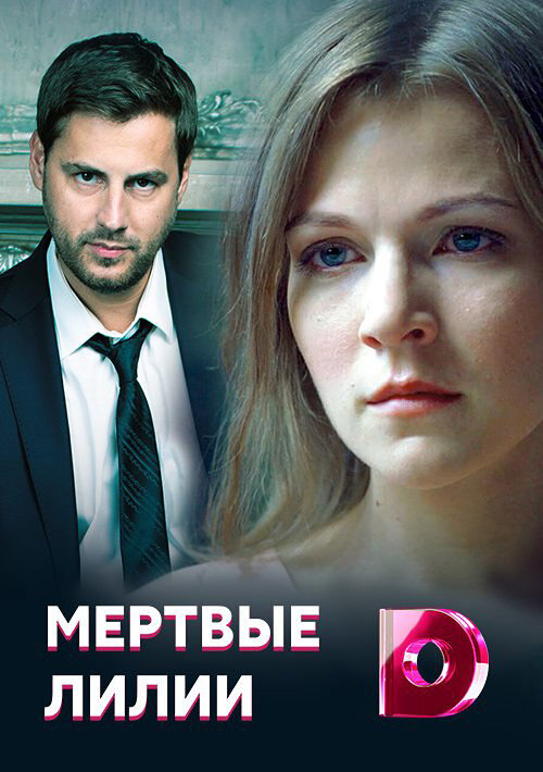 Постер: Мертвые лилии (2021)