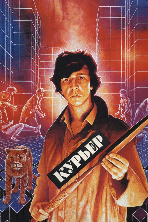 Постер: Курьер (1986)