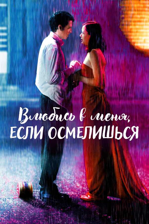 Постер: Влюбись в меня, если осмелишься (2003)