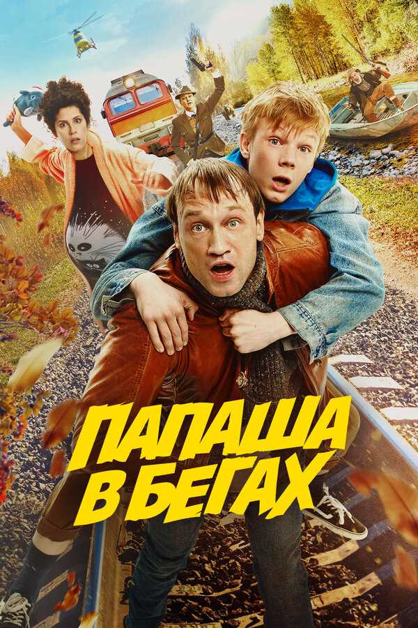 Постер: Папаша в бегах (2023)