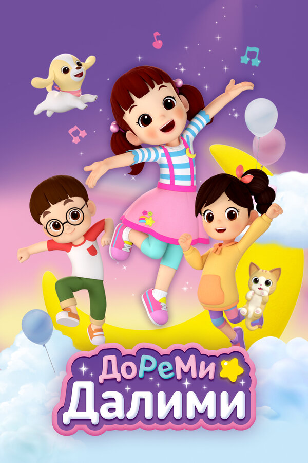 Постер: ДоРеМи Далими (2021)