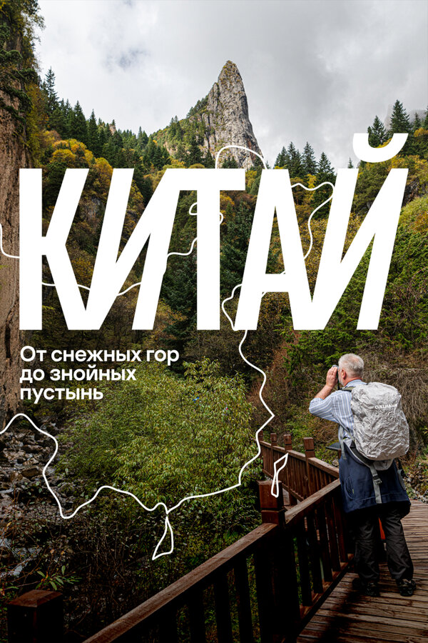 Постер: Китай: от снежных гор до знойных пустынь (2024)