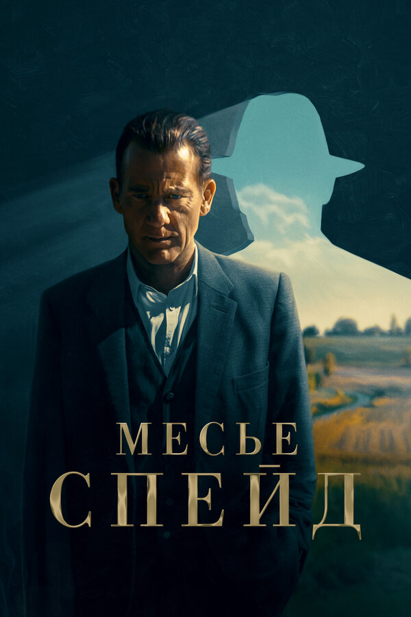 Постер: Месье Спейд (2023)