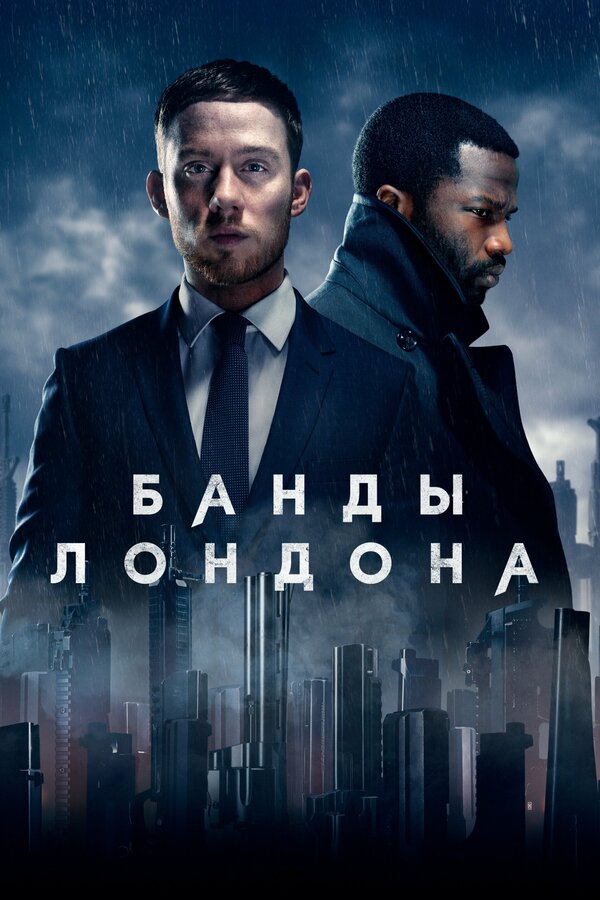 Постер: Банды Лондона (2020)
