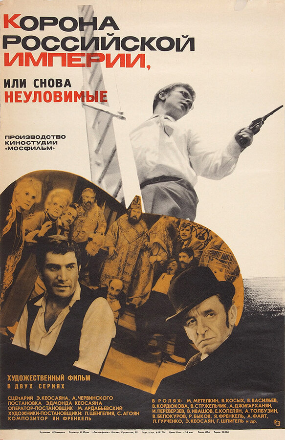 Постер: Корона Российской империи, или Снова неуловимые (1970)