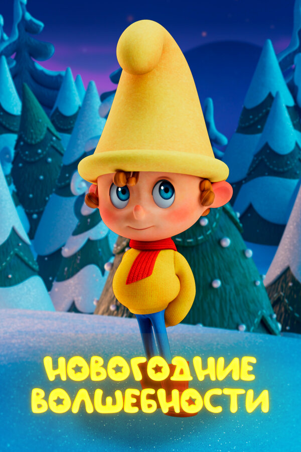 Постер: Новогодние волшебности (2022)