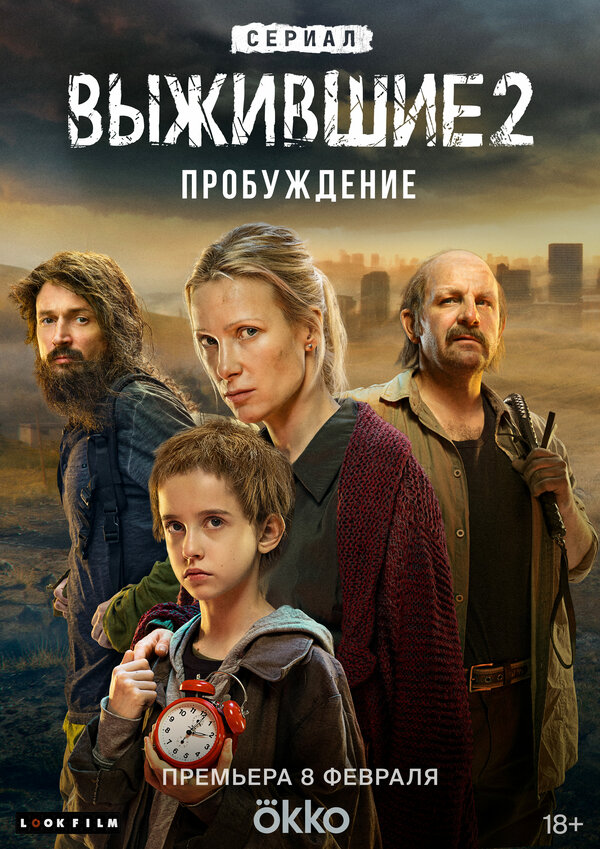 Постер: Выжившие (2021)