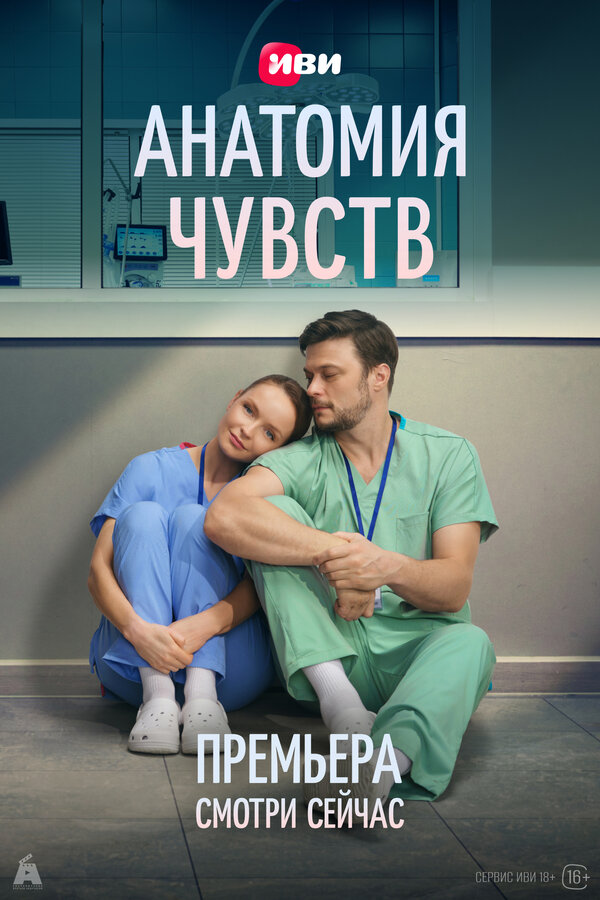 Постер: Анатомия чувств (2026)
