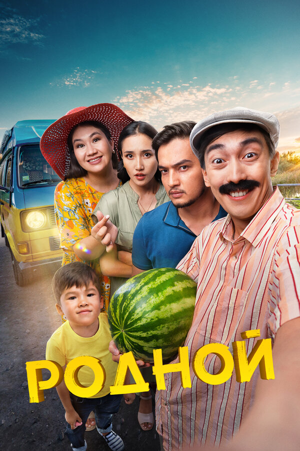 Постер: Родной (2023)
