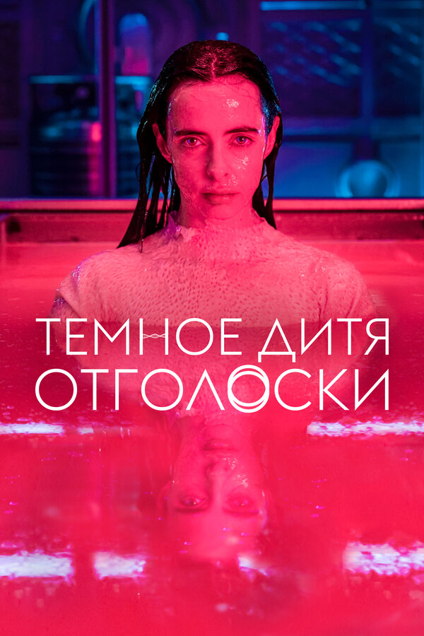 Постер: Темное дитя: Отголоски (2023)