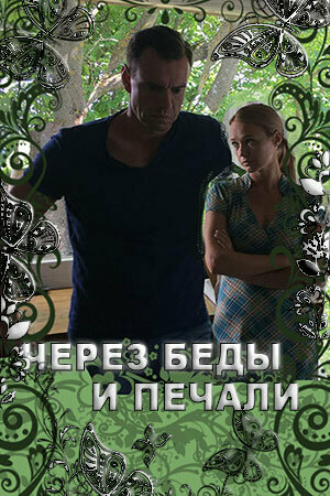 Постер: Через беды и печали (2017)