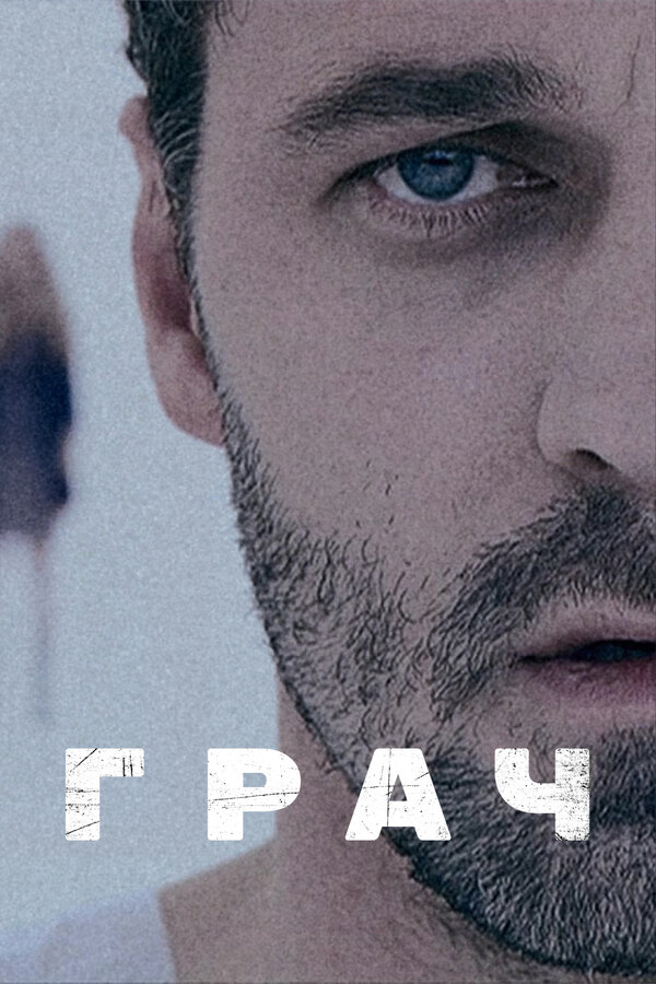 Постер: Грач (2012)
