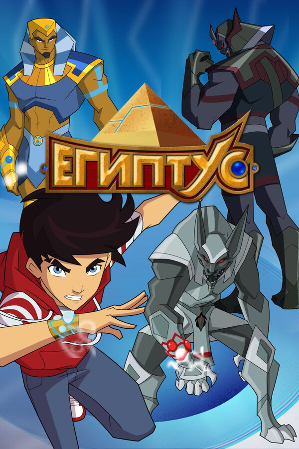 Постер: Египтус (2014)