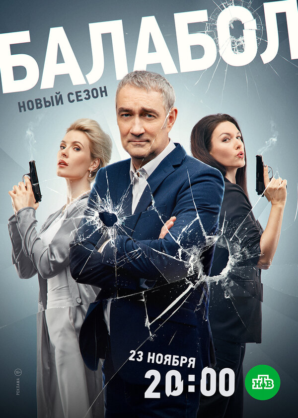 Постер: Балабол 7 (2023)