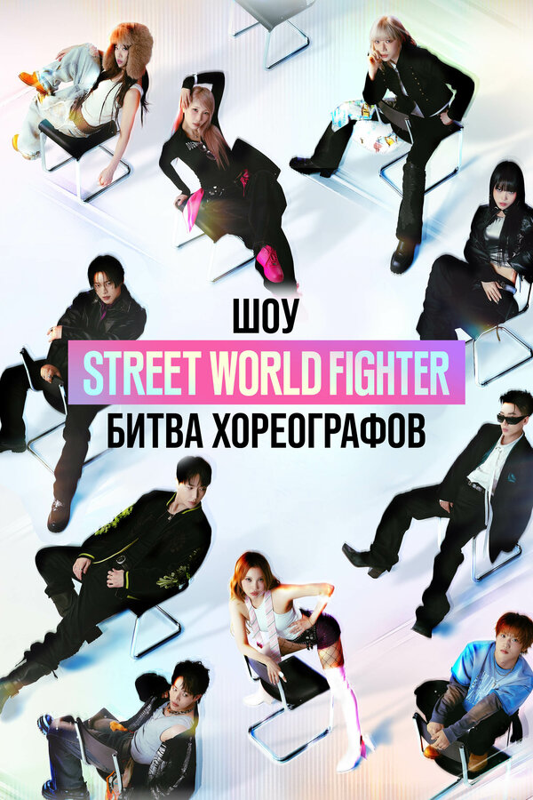 Шоу Street World Fighter: Битва хореографов