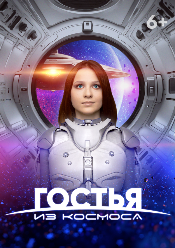 Постер: Гостья из космоса (2024)