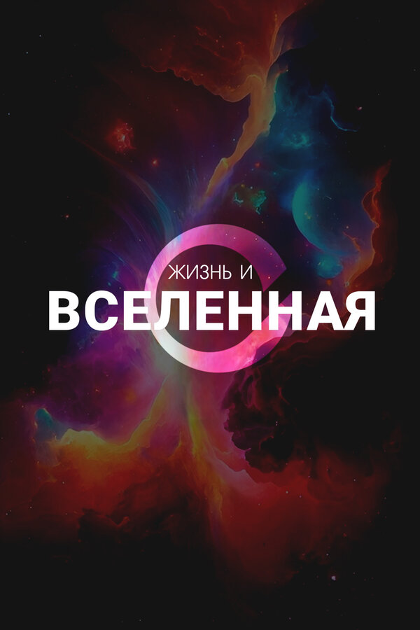 Постер: Жизнь и Вселенная (2025)