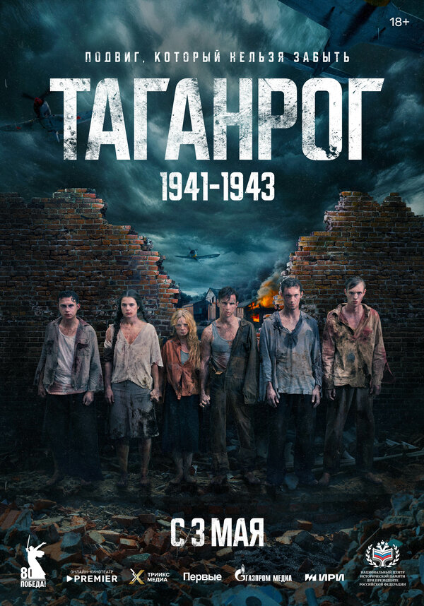 Постер: Таганрог (2025)