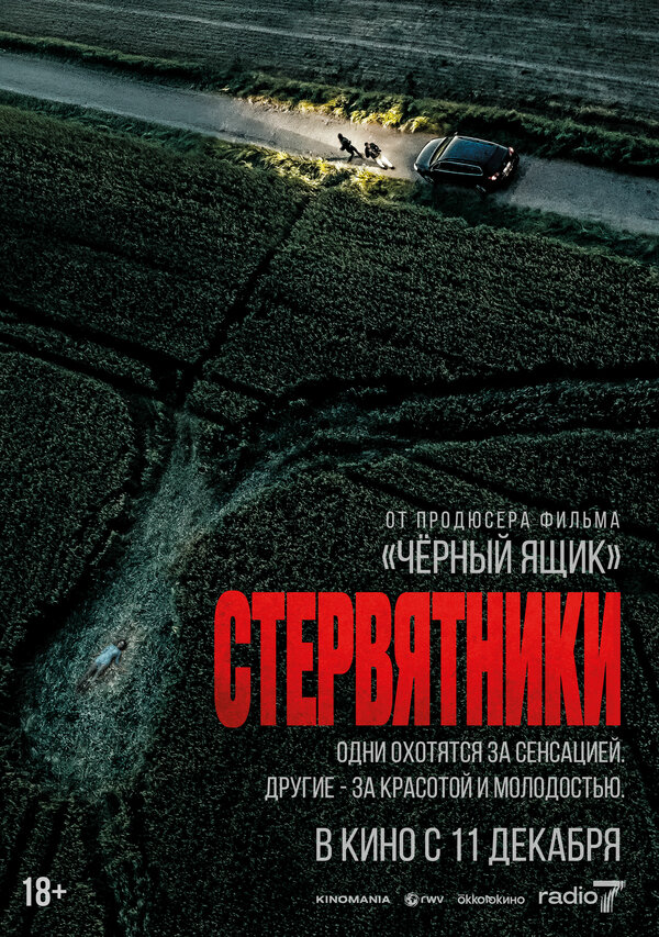 Постер: Стервятники (2025)