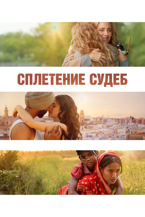 Постер: Сплетение судеб (2023)