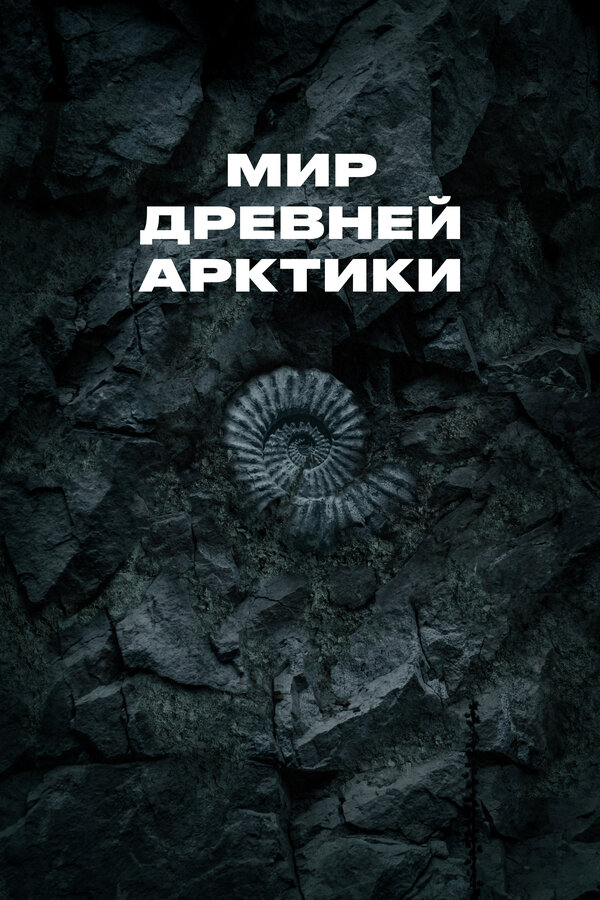 Постер: Мир древней Арктики (2025)