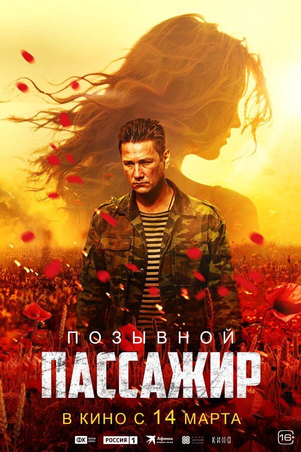 Постер: Позывной «Пассажир» (2023)
