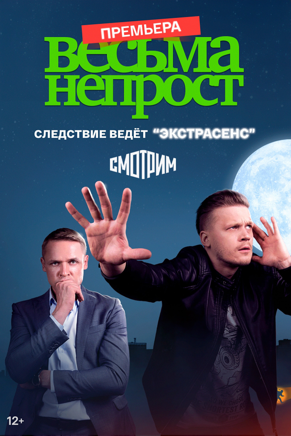 Постер: Весьма непрост (2021)