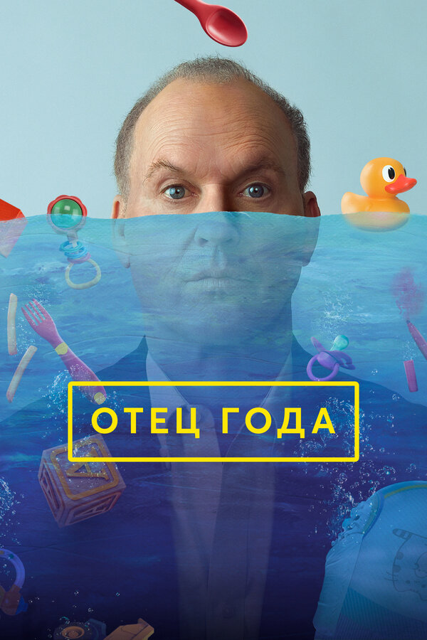 Постер: Отец года (2024)