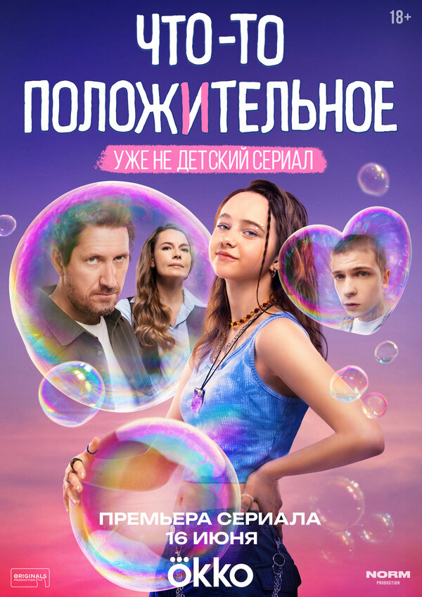 Постер: Что-то положительное (2025)