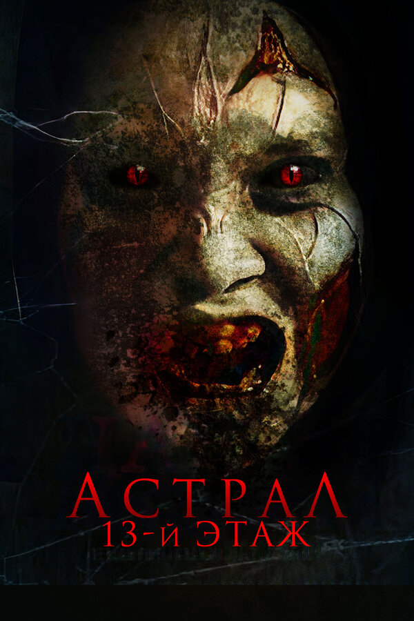 Постер: Астрал. 13-й этаж (2022)
