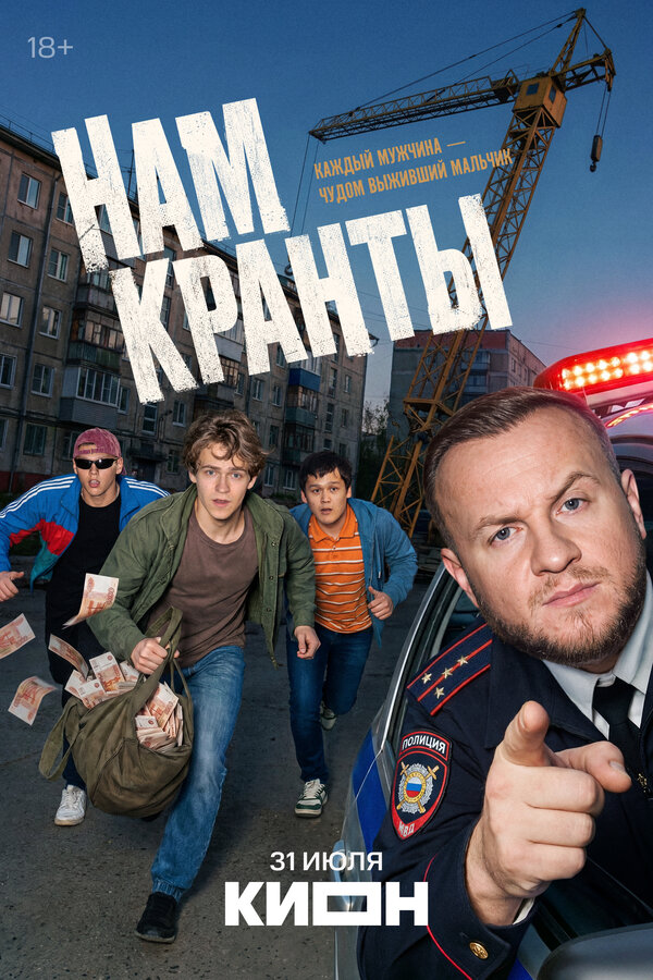 Постер: Нам кранты (2026)