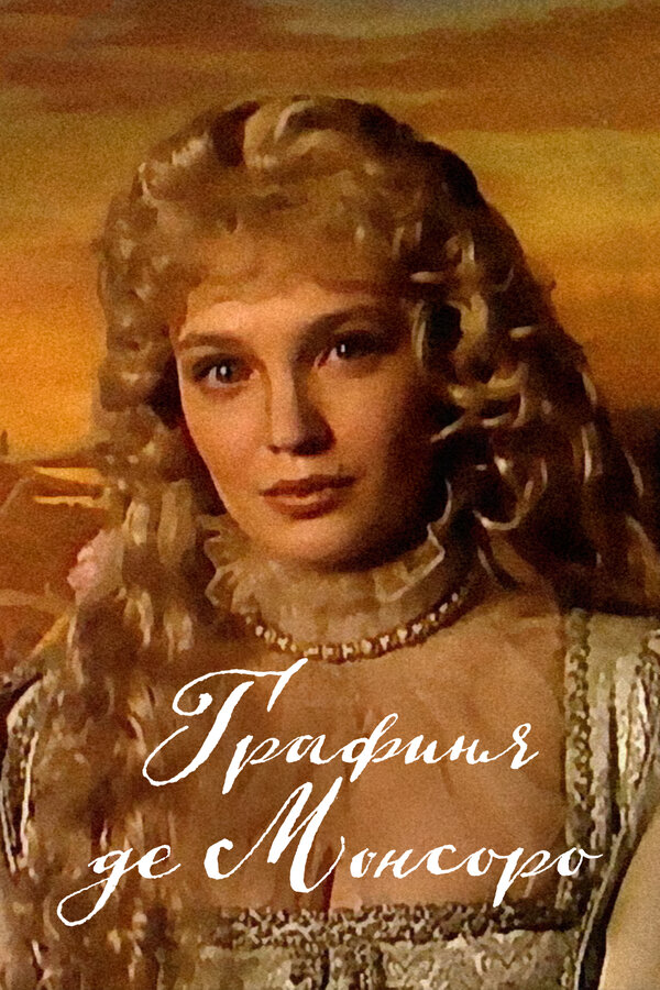 Постер: Графиня де Монсоро (1997)