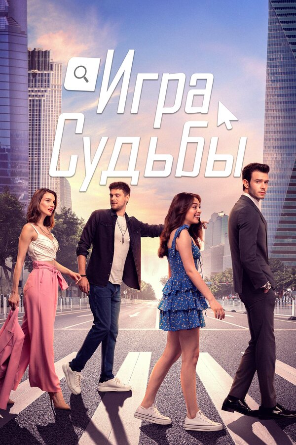 Постер: Игра судьбы (2021)