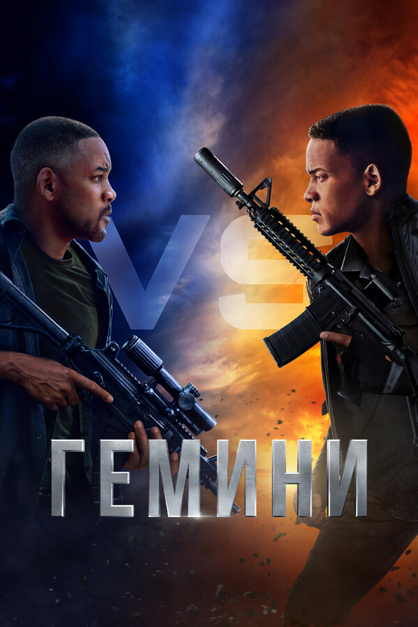 Постер: Гемини (2019)