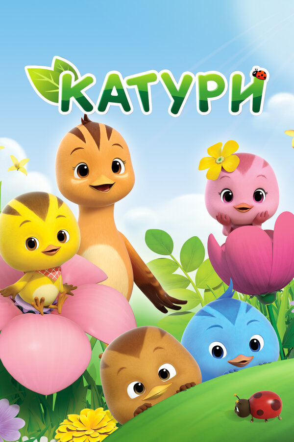 Постер: Катури (2016)