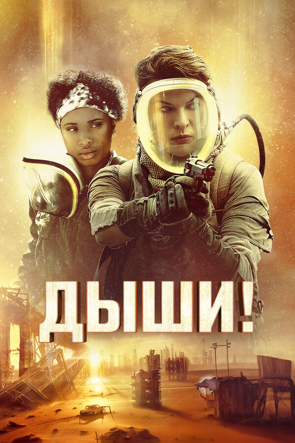Постер: Дыши! (2023)