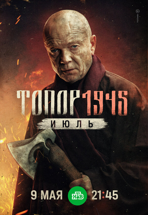 Постер: Топор. 1945. Июль (2025)