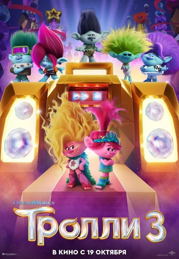 Постер: Тролли 3 (2023)