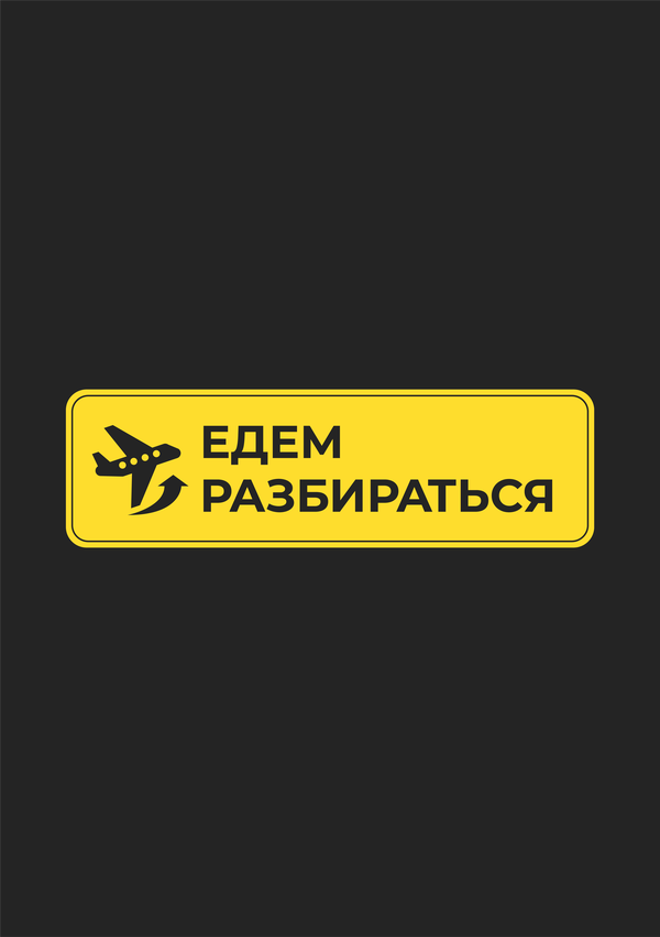 Постер: Едем разбираться (2026)