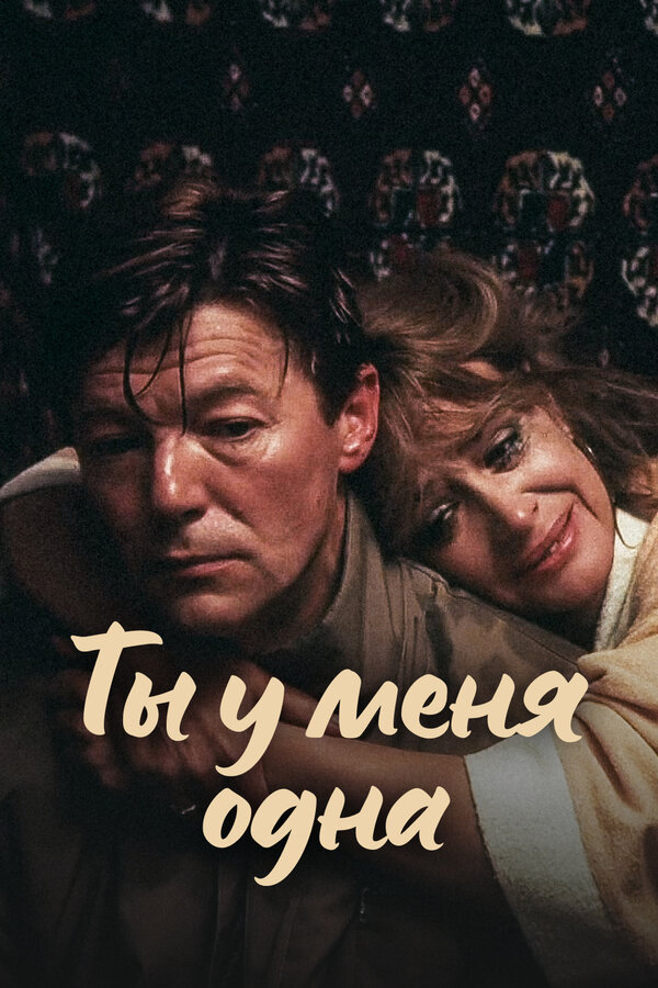Постер: Ты у меня одна (1993)