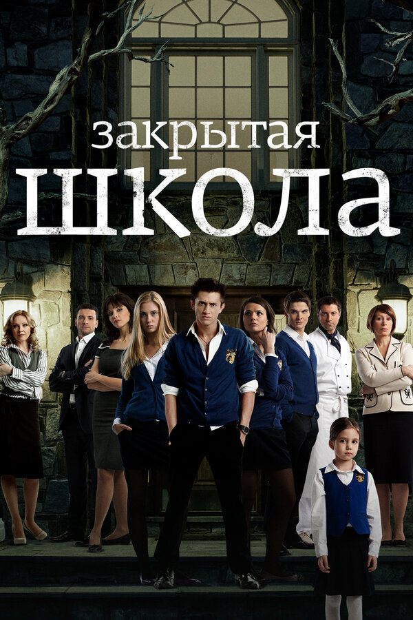 Постер: Закрытая школа (2011)