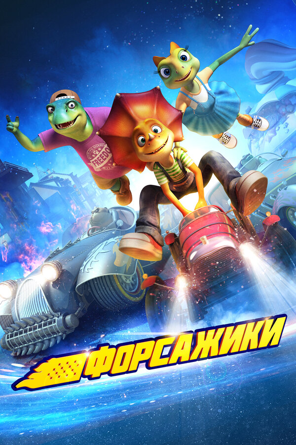 Постер: Форсажики (2021)