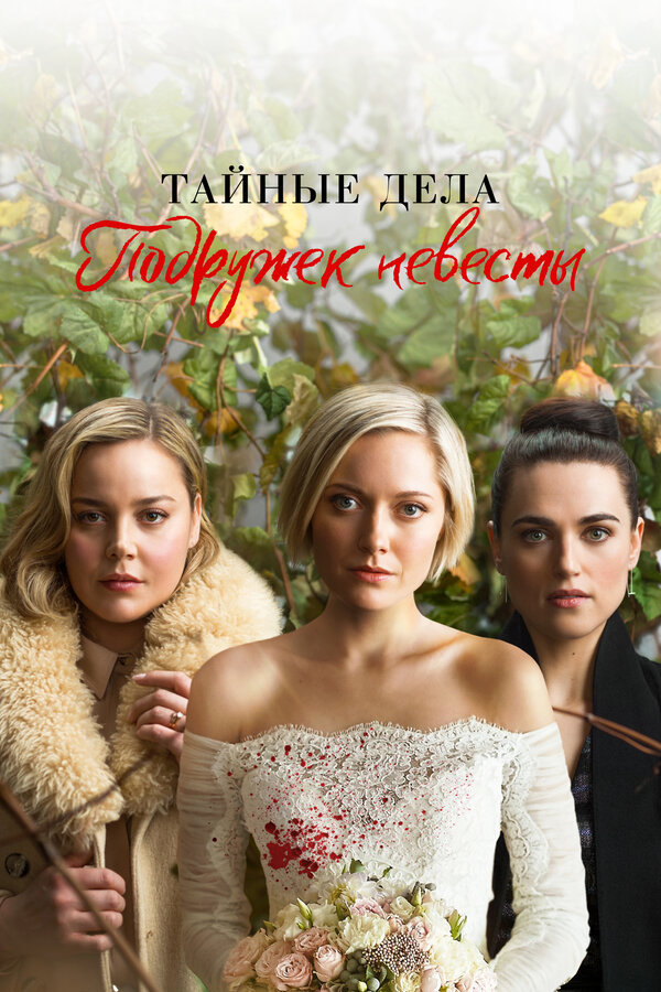 Постер: Тайные дела подружек невесты (2019)