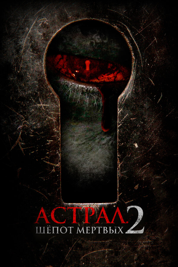 Постер: Астрал. Шёпот мёртвых 2 (2021)