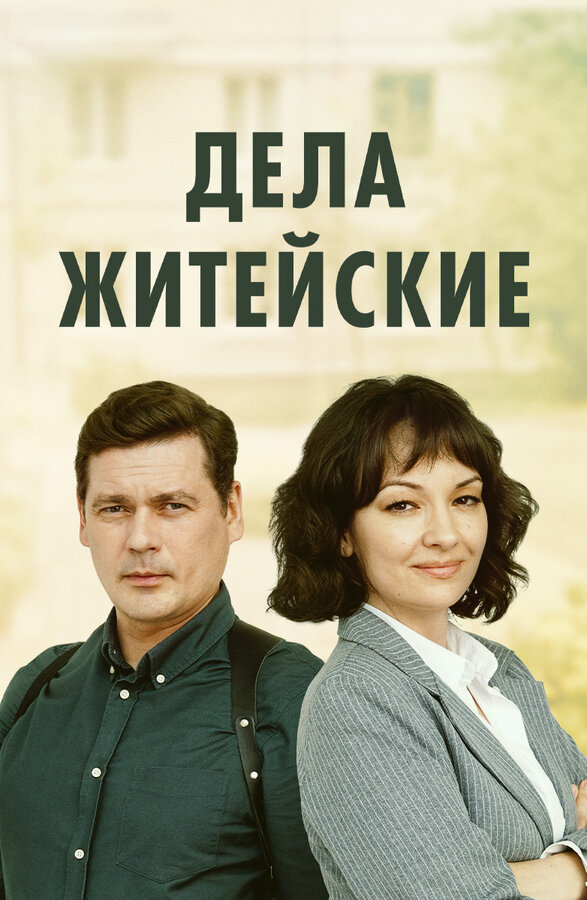 Постер: Дела житейские (2022)