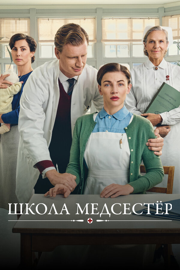 Постер: Школа медсестёр (2018)