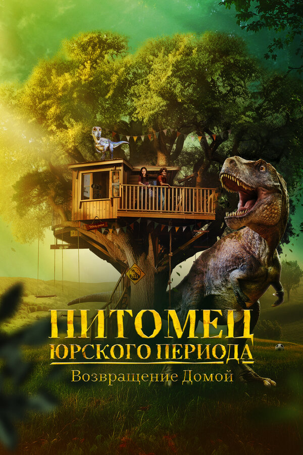 Постер: Питомец Юрского периода. Возвращение домой (2024)