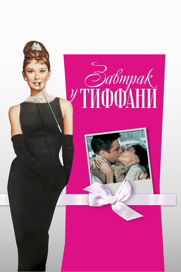 Постер: Завтрак у Тиффани (1961)